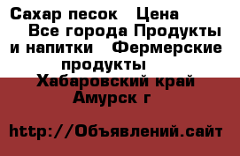 Сахар песок › Цена ­ 34-50 - Все города Продукты и напитки » Фермерские продукты   . Хабаровский край,Амурск г.